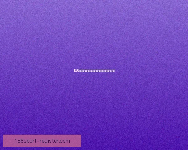 188体育世界杯买球攻略详解助力精准投注赢取精彩赛果